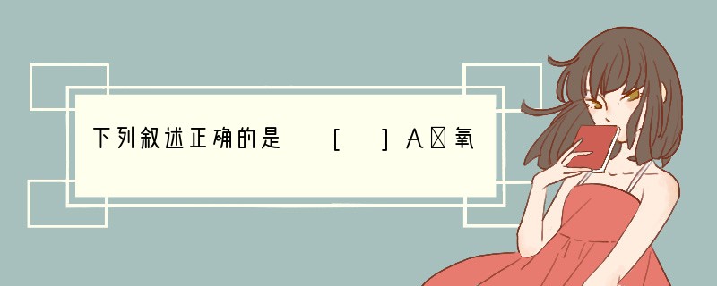 下列叙述正确的是　　[ ]A．氧化还原反应的本质是化合价发生变化　　B．有单质产生的